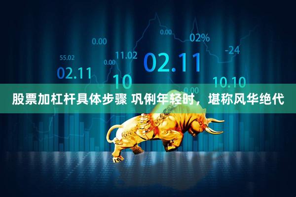 股票加杠杆具体步骤 巩俐年轻时，堪称风华绝代