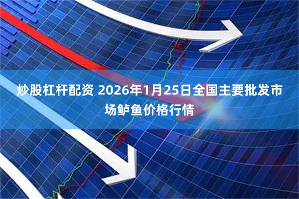 炒股杠杆配资 2026年1月25日全国主要批发市场鲈鱼价格行情
