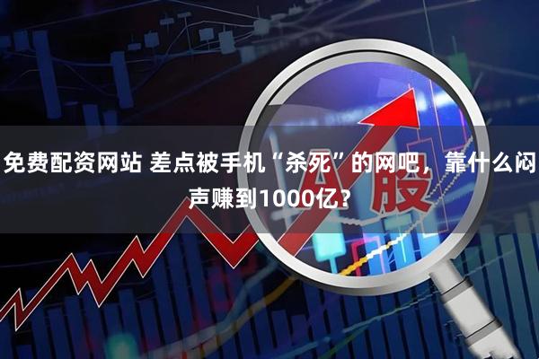 免费配资网站 差点被手机“杀死”的网吧，靠什么闷声赚到1000亿？