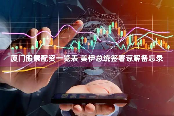 厦门股票配资一览表 美伊总统签署谅解备忘录